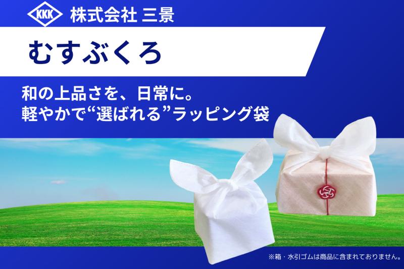 和の上品さを、日常に。軽やかで“選ばれる”ラッピング袋「むすぶくろ」